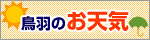 鳥羽のお天気