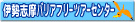 伊勢志摩バリアフリーツアーセンター