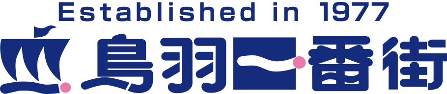 創業40年 鳥羽一番街