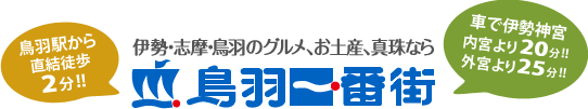 伊勢、志摩、鳥羽のグルメ・お土産・真珠なら鳥羽1番街