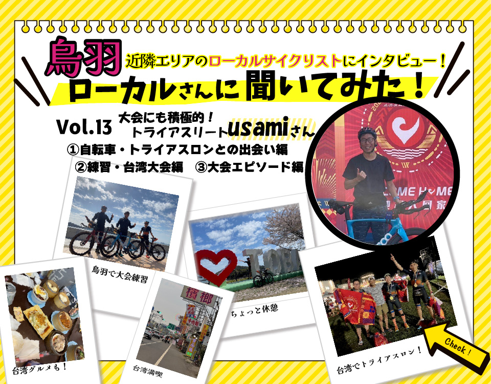 鳥羽サイクルステーションローカルさんに聞いてみた!Vol.13