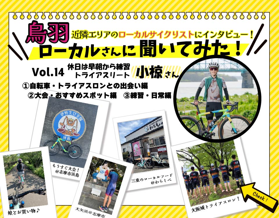 鳥羽サイクルステーションローカルさんに聞いてみた!Vol.14