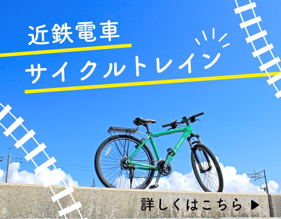 近鉄電車サイクルトレインを使ってサイクリングを楽しもう！