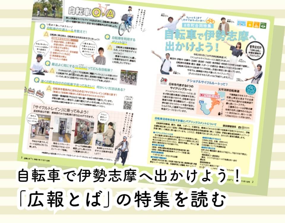 画広報とば令和５年11月号に太平洋岸自転車道の特集が掲載されています。