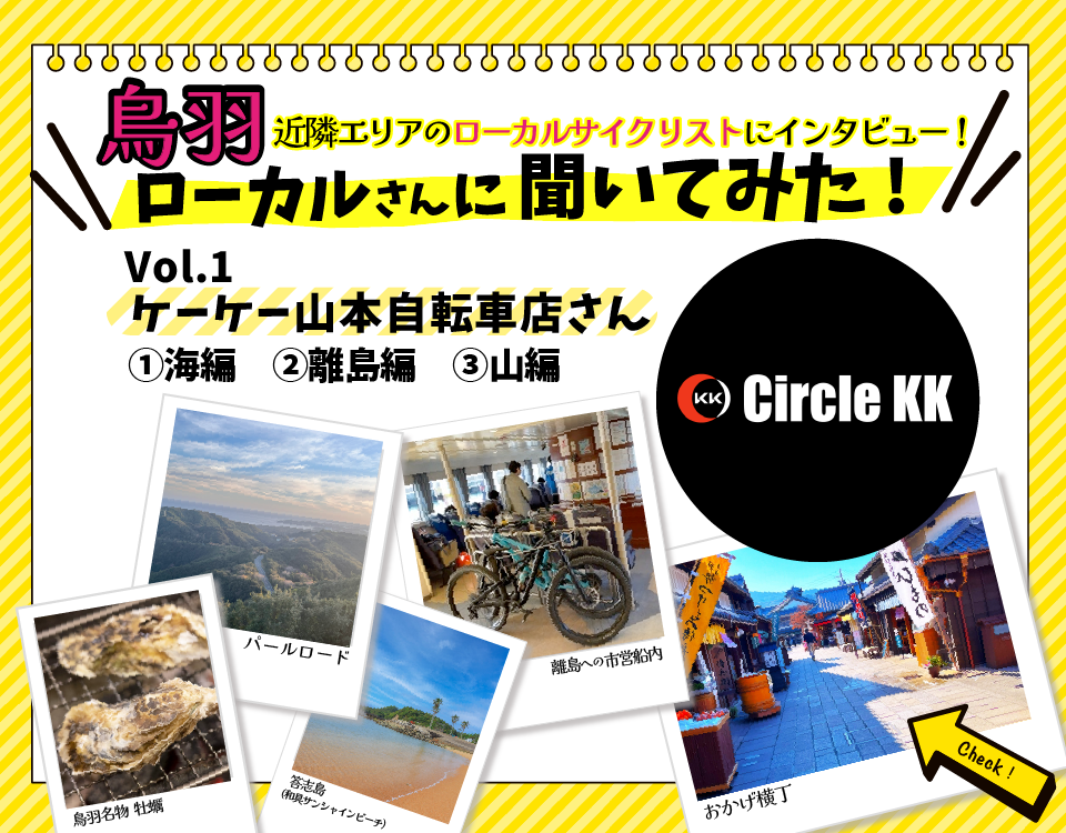 鳥羽サイクルステーションローカルさんに聞いてみた!Vol.1