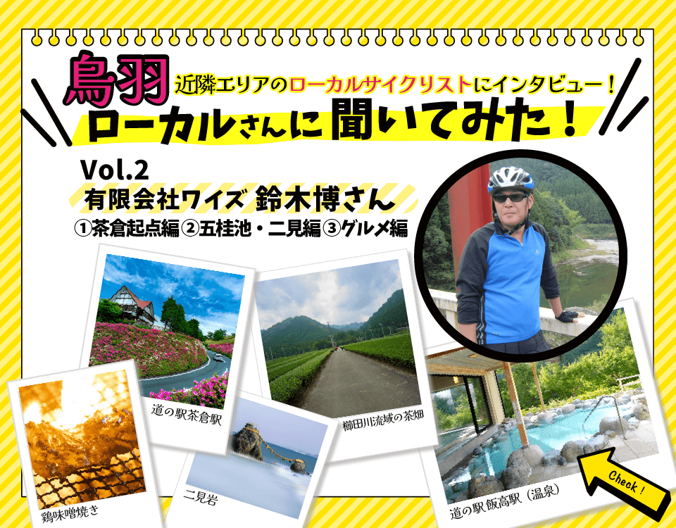 鳥羽サイクルステーションローカルさんに聞いてみた!Vol.2