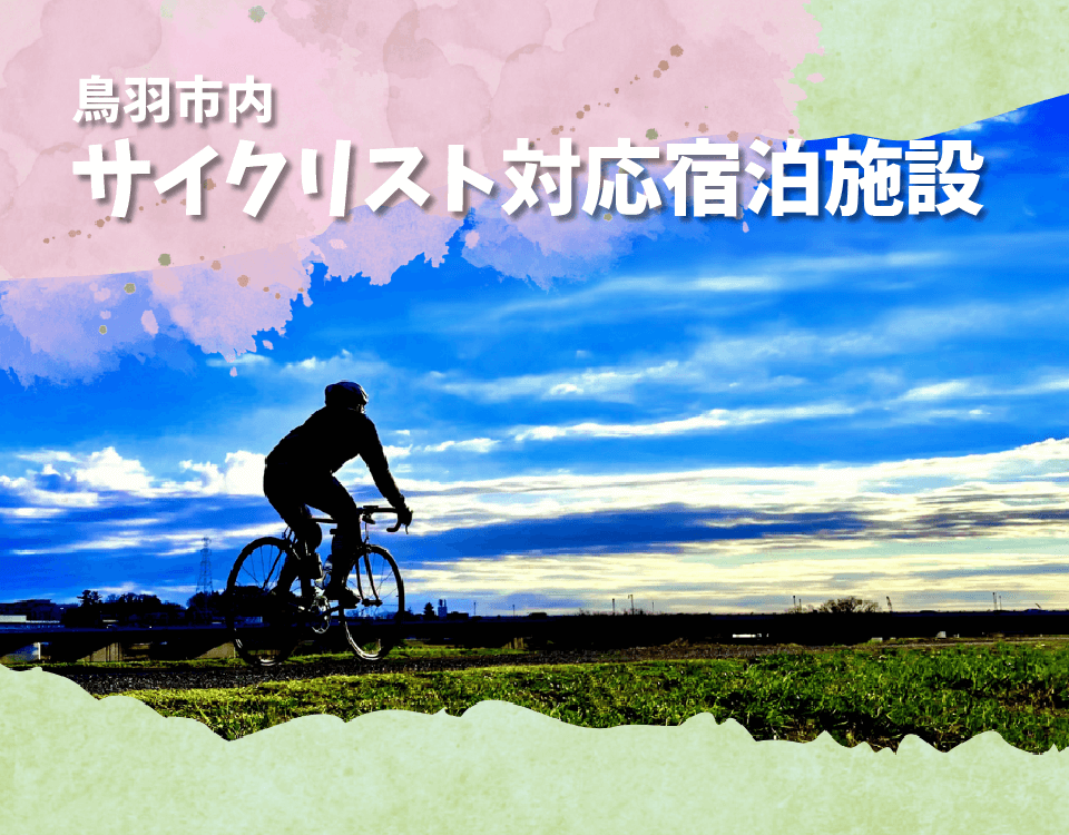 鳥羽サイクルステーション 鳥羽市内・サイクリスト対応宿泊施設！