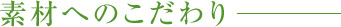 素材へのこだわり