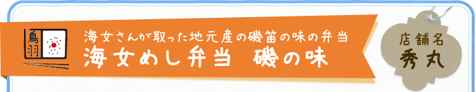 海女めし弁当　磯の味