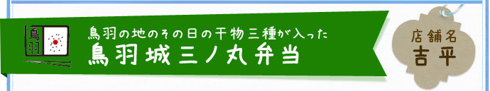 鳥羽城三ノ丸弁当