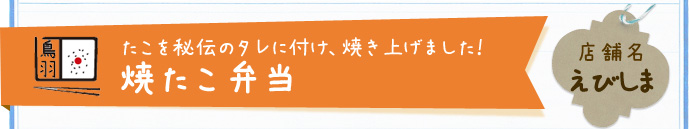 焼たこ弁当