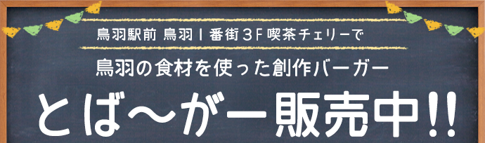 とば～がー