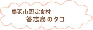 答志島のタコ