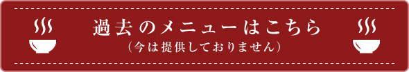 過去のメニューはこちら