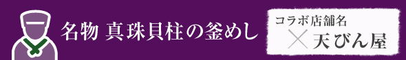 名物　真珠貝柱の釜めし　天びん屋