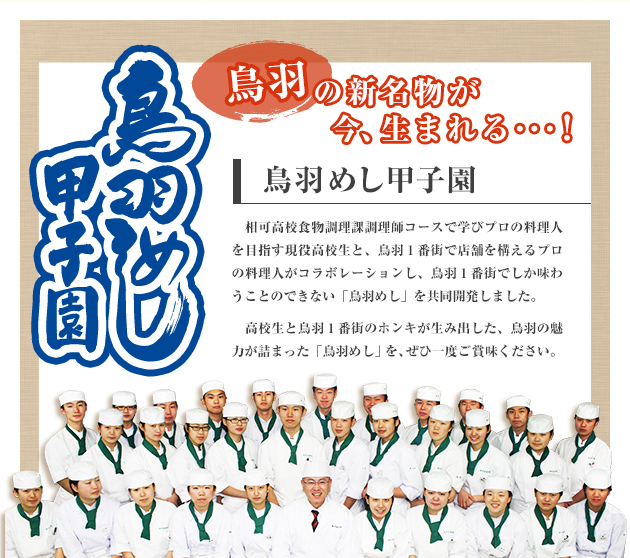 鳥羽めし甲子園　鳥羽の新名物が、今、生まれる