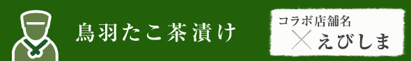 鳥羽たこ茶漬け　えびしま