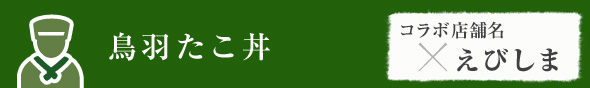 鳥羽たこ丼　えびしま