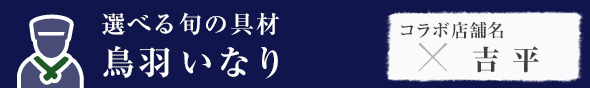 鳥羽いなり　吉平