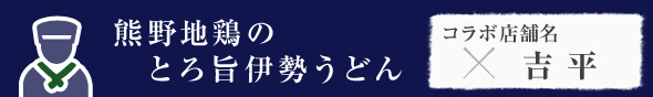 熊野地鶏のとろ旨伊勢うどん　吉平