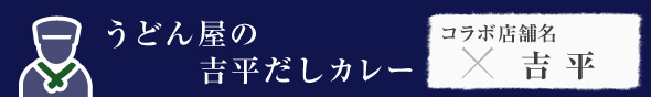 うどん屋の吉平だしカレー　吉平