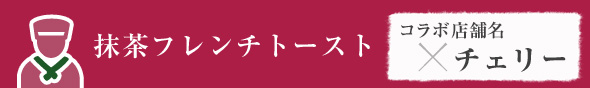 抹茶フレンチトースト　チェリー