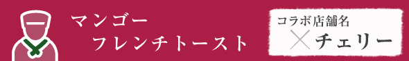 マンゴーフレンチトースト　チェリー