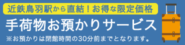 手荷物お預かりサービス