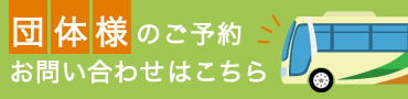 団体予約について