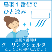 クーリングシェルター