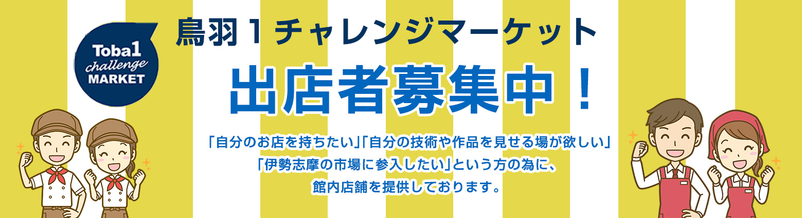 鳥羽1チャレンジマーケット