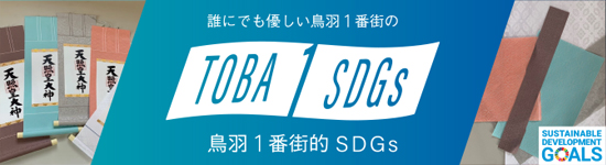 鳥羽１番街的SDGs