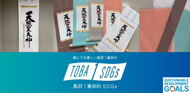 鳥羽１番街的SDGs。orioriワークショップ