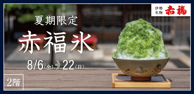 期間限定で赤福氷が食べられます。