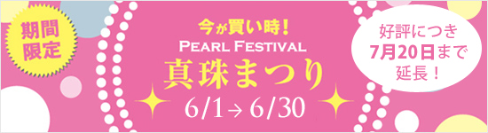 真珠まつり