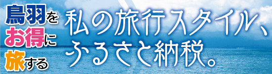 ふるさと納税