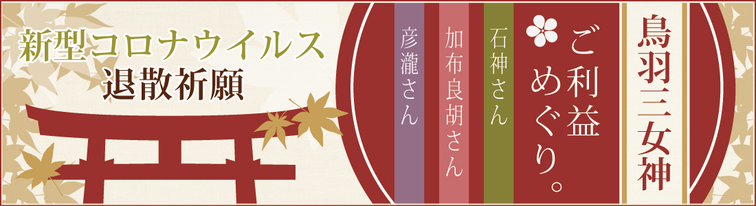 鳥羽の三女神にお祈りを。