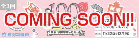 旬セール
