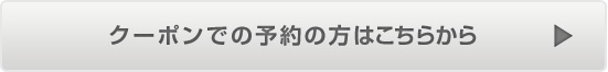 クーポンでの昼食のご予約