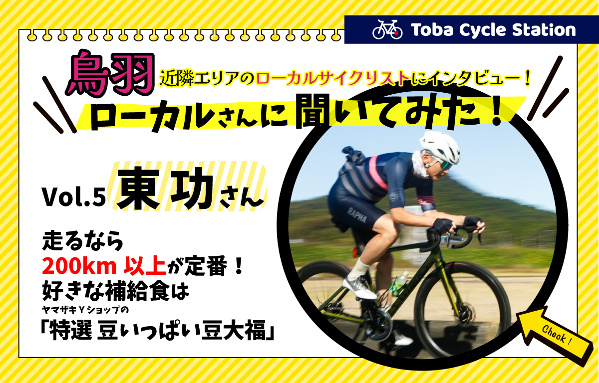 ローカルさんに聞いてみた!Vol.5 東さん①自転車との出会い編 - 鳥羽1