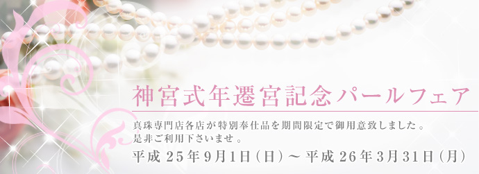 神宮式年遷宮記念パールフェア