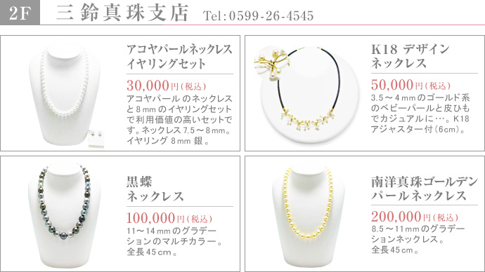 三鈴真珠支店