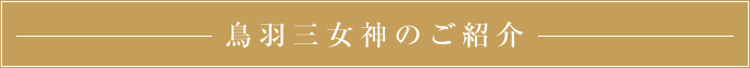 鳥羽三女神のご紹介