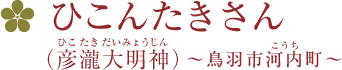 彦瀧さん（彦瀧大明神〔ひこたきだいみょうじん〕）〜鳥羽市河内〔こうち〕町〜