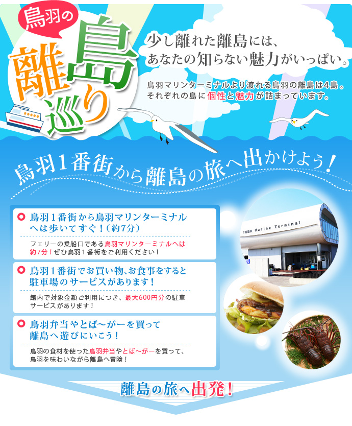 鳥羽の離島巡り　少し離れた離島には、あなたの知らない魅力がいっぱい。鳥羽マリンターミナルより渡れる鳥羽の離島は４島。それぞれの島に個性と魅力 が詰まっています。