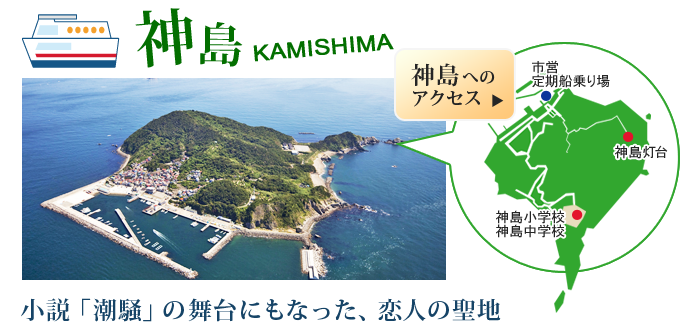 神島　小説「潮騒」の舞台にもなった、恋人の聖地