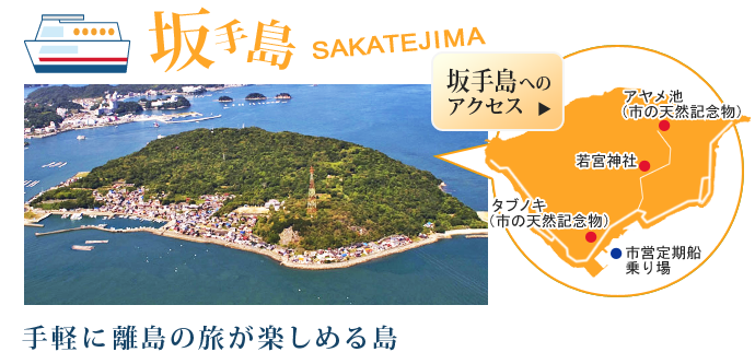 坂手島　手軽に離島の旅が楽しめる島