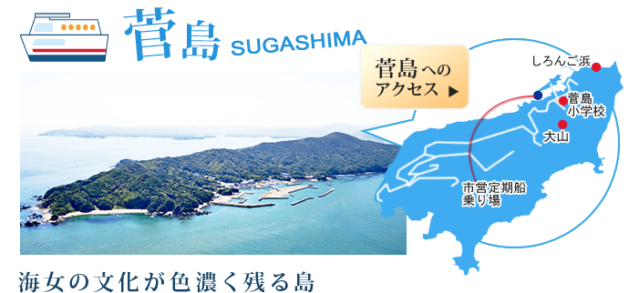 菅島　海女の文化が色濃く残る島