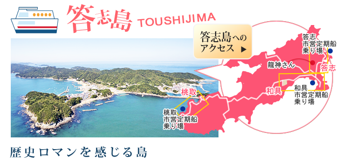 答志島　歴史ロマンを感じる島