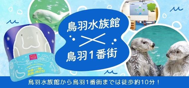 鳥羽水族館×鳥羽一番街コラボ企画